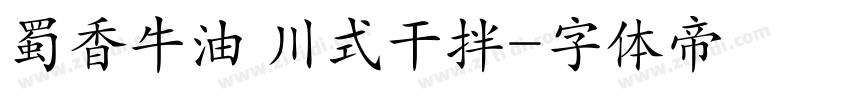 蜀香牛油 川式干拌字体转换